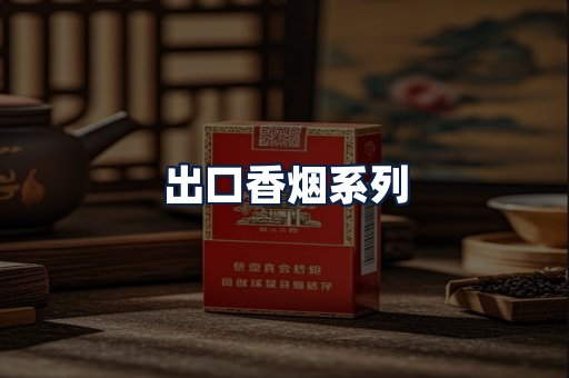 出口香烟